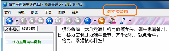 能说会道XP怎么选择播音员
