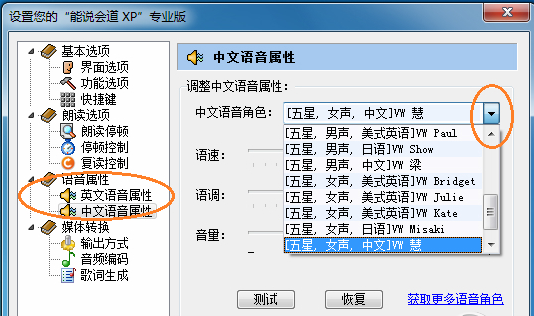 能说会道XP怎么选择播音员(1)