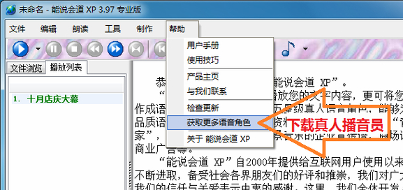 能说会道XP怎么选择播音员(2)