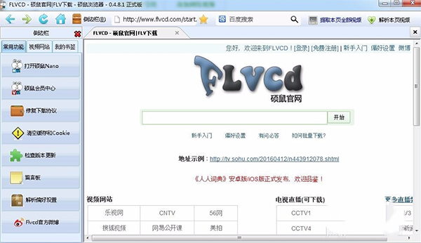 硕鼠FLV视频下载器