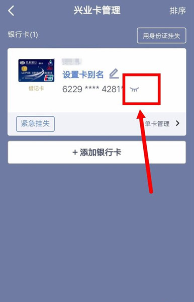 兴业银行手机银行如何查看完整卡号？