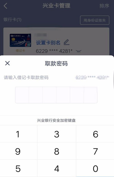 兴业银行手机银行如何查看完整卡号？