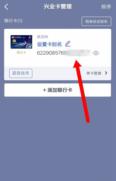 兴业银行手机银行如何查看完整卡号？