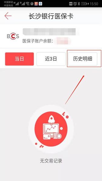 使用长沙银行App e钱庄查询医保信息