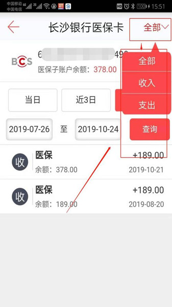 使用长沙银行App e钱庄查询医保信息