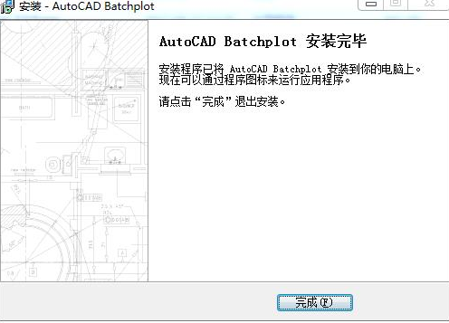 Batchplot(CAD批量打印工具)如何安装(6)