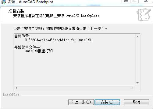 Batchplot(CAD批量打印工具)如何安装(5)