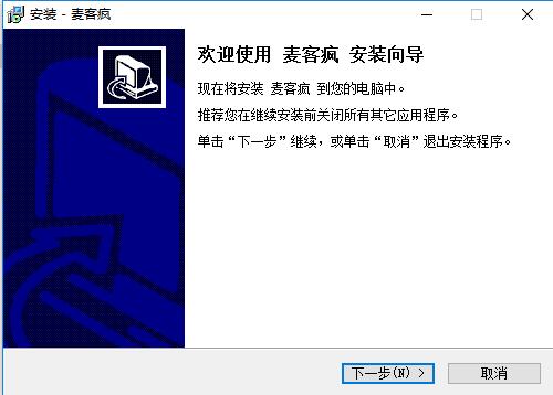 麦克疯如何安装