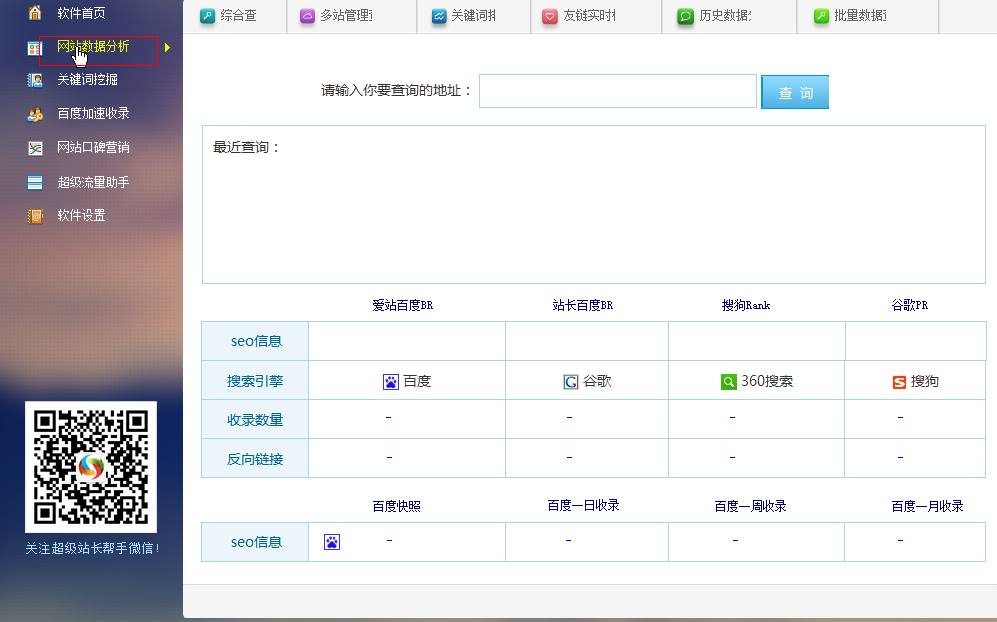 超级站长帮手 v2.0.0官方免费版