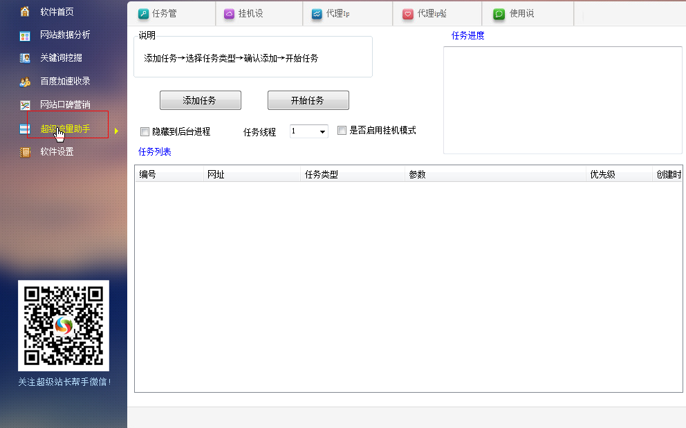 超级站长帮手怎么使用？(2)
