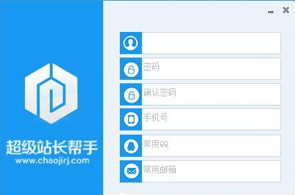 怎么注册超级站长帮手(2)