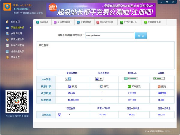 超级站长帮手 v2.0.0官方免费版