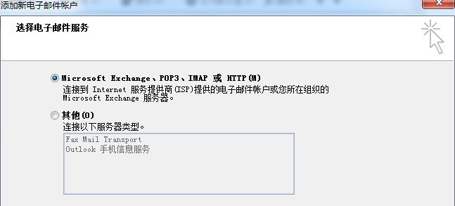 如何设置outlook邮箱账户(2)