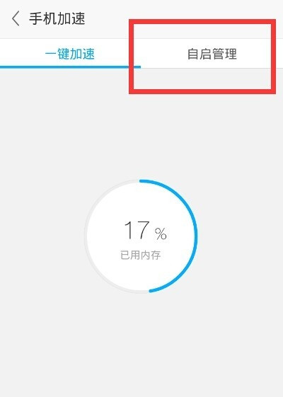 怎么使用手机加速宝功能(4)