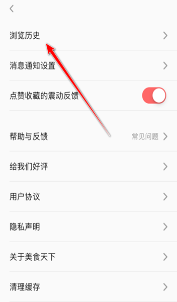 美食天下App怎么查看浏览历史？