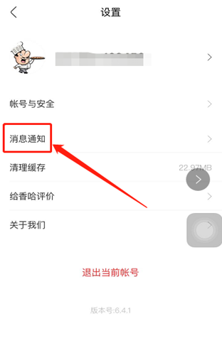 香哈菜谱如何关闭消息通知