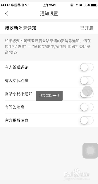 香哈菜谱如何关闭消息通知