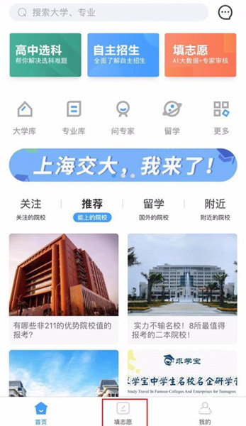 求学宝怎么进行高考志愿填报