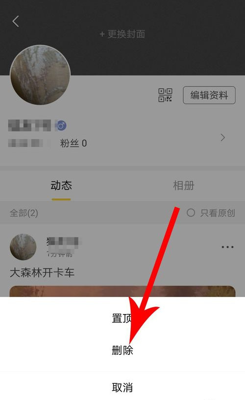 狐友如何删除动态(3)