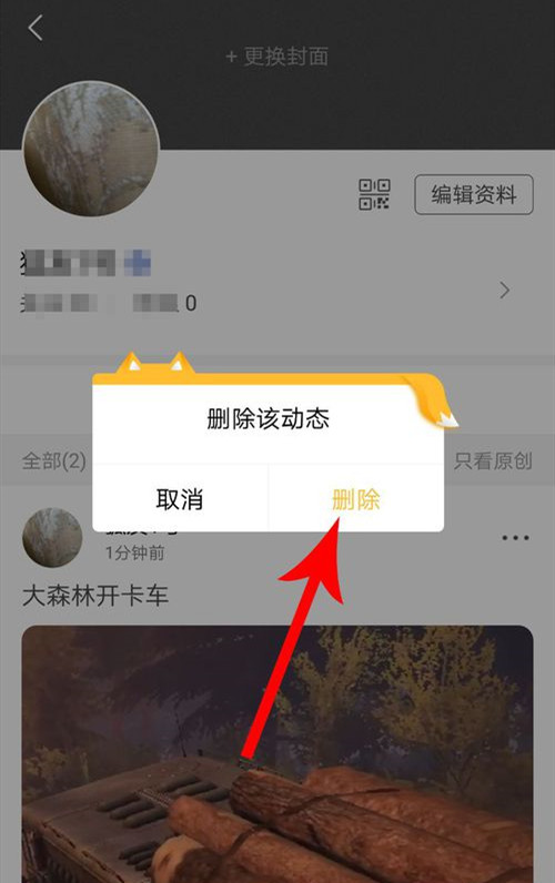 狐友如何删除动态(4)