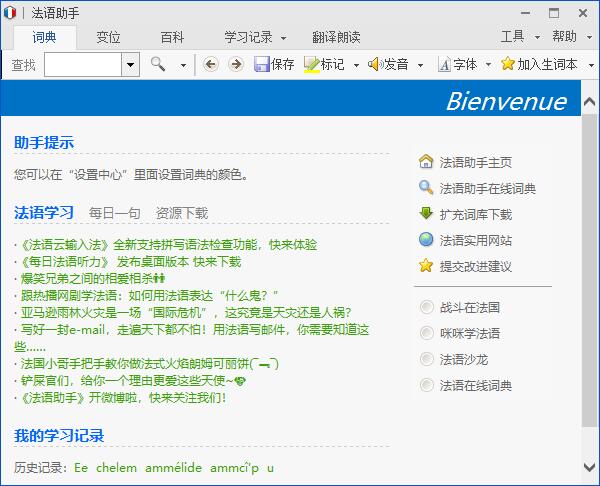 法语助手怎么用