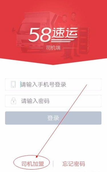 58速运怎么加入