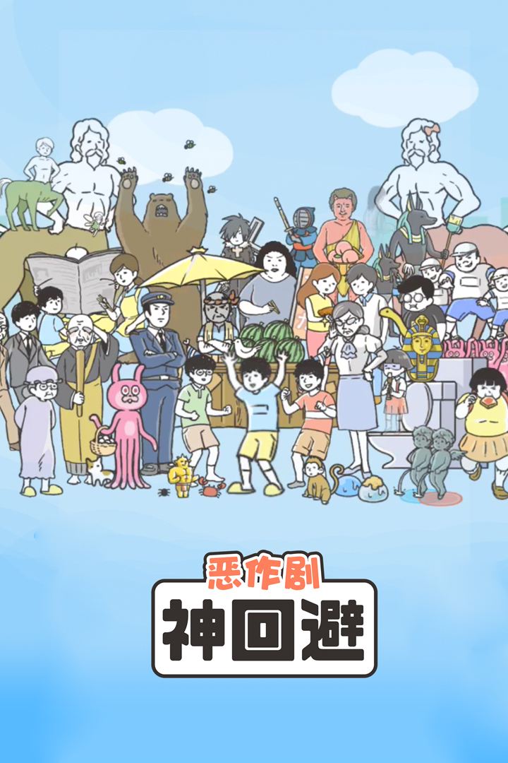 神回避第31关最终回避怎么过