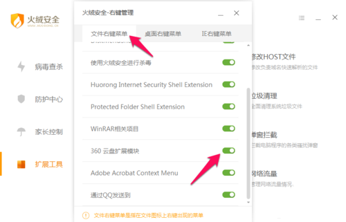 火绒安全软件如何进行右键管理(3)