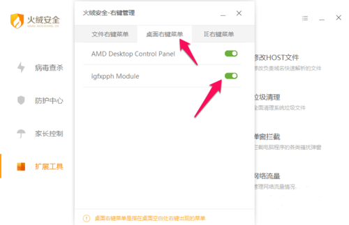 火绒安全软件如何进行右键管理(4)