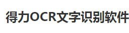 得力OCR文字识别怎么用(2)