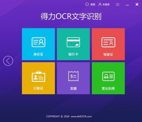 得力OCR文字识别怎么用(3)