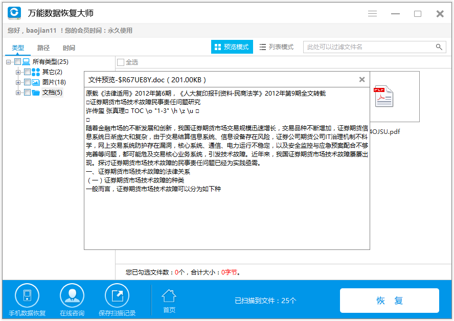 误删的文件怎样用万能数据恢复大师恢复(4)