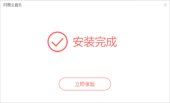 网易云音乐怎样安装(3)