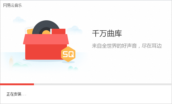 网易云音乐怎样安装(2)
