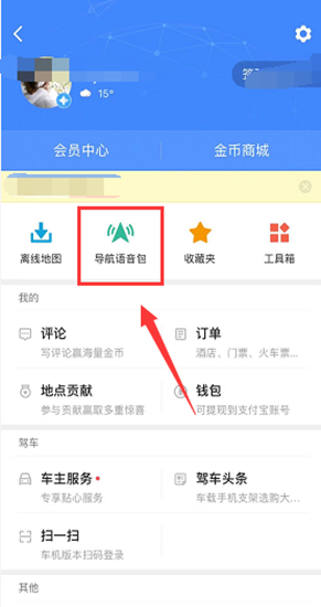 高德导航怎么设置导航语音