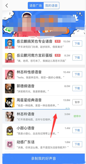 高德导航怎么设置导航语音