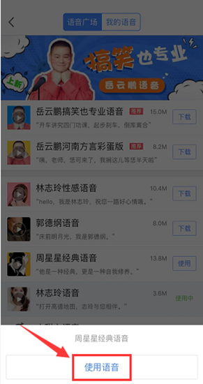 高德导航怎么设置导航语音