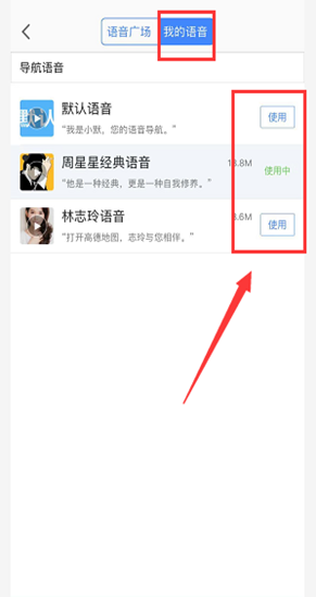 高德导航怎么设置导航语音