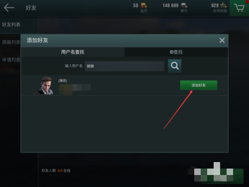 战舰世界闪击战添加好友的方法(5)