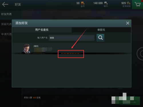 战舰世界闪击战添加好友的方法(6)