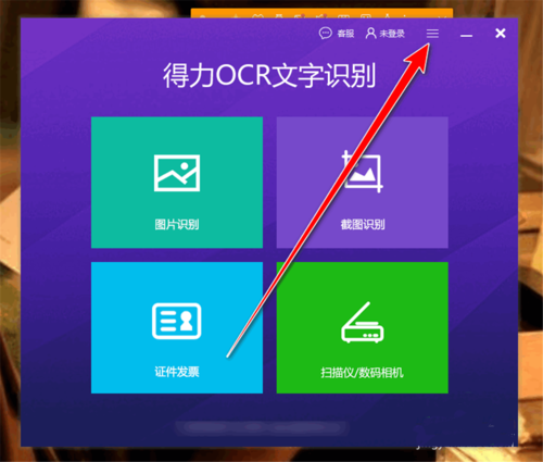 得力OCR文字识别怎样关闭开机时自动启动(2)