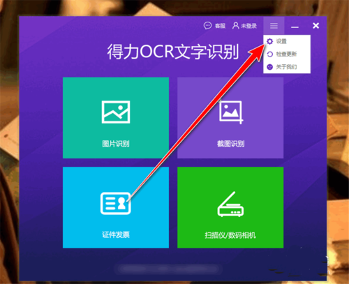 得力OCR文字识别怎样关闭开机时自动启动(3)