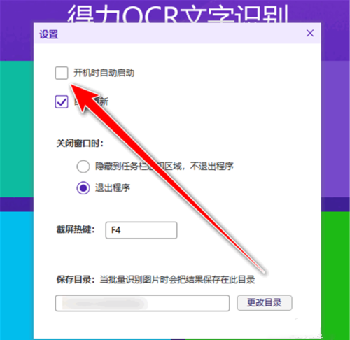 得力OCR文字识别怎样关闭开机时自动启动(5)