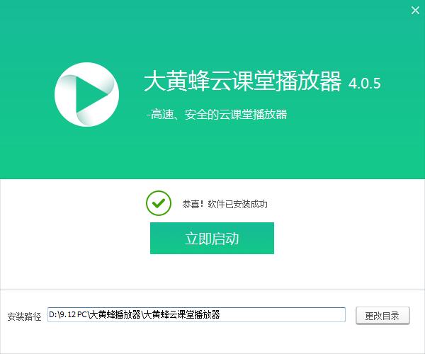 怎样安装大黄蜂云课堂播放器(4)