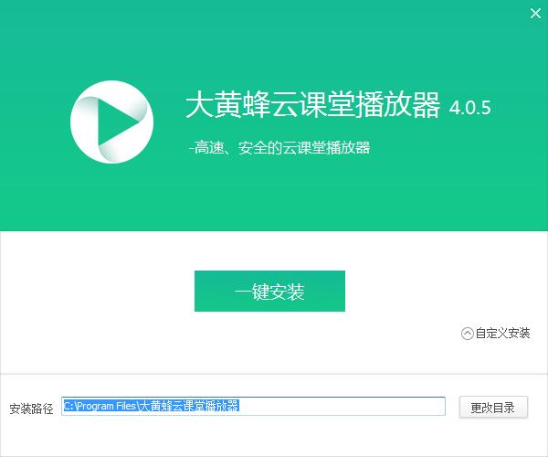 怎样安装大黄蜂云课堂播放器(1)