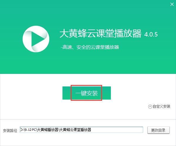 怎样安装大黄蜂云课堂播放器(2)