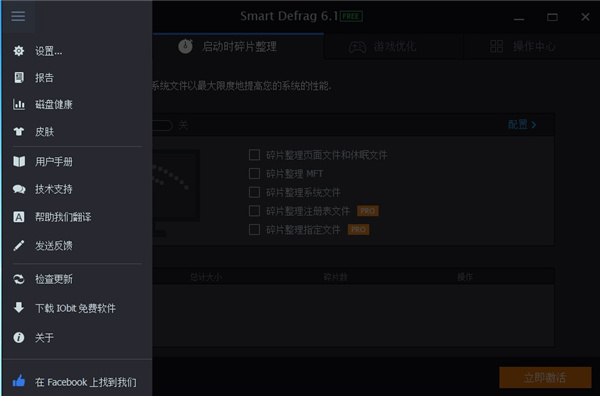 IObit Smart Defrag(3)