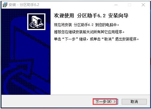 分区助手如何安装