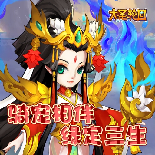 大圣轮回怎么提升速度