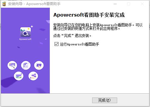 Apowersoft看图助手如何安装(6)
